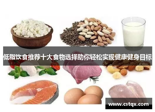 低脂饮食推荐十大食物选择助你轻松实现健康健身目标
