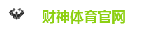 财神体育官网